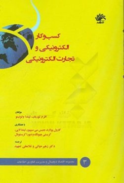 کسب و کار الکترونیکی و تجارت الکترونیکی