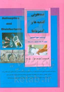 ضدعفونی‌کننده‌ها و گندزداها