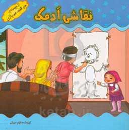 بازی‌های کودکانه (نقاشی آدمک)