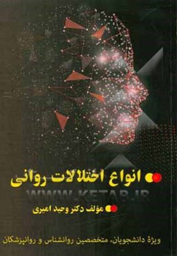 انواع اختلالات روانی: ویژه دانشجویان، متخصصین روانشناسی و روانپزشکان
