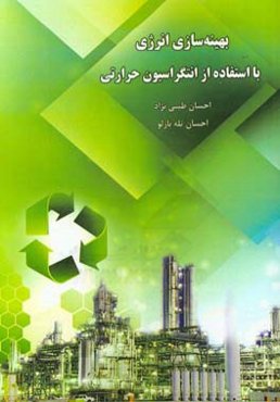 بهینه‌سازی انرژی با استفاده از انتگراسیون حرارتی