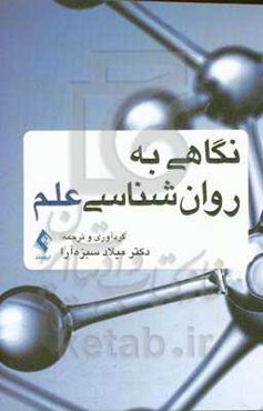 نگاهی به روان‌شناسی علم