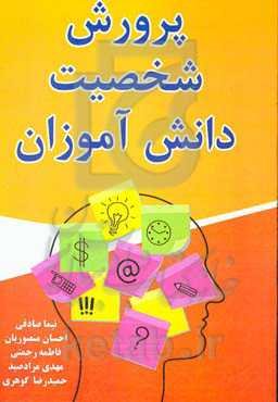 پرورش شخصیت دانش‌آموزان