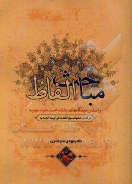 مباحث الفاظ: بر اساس دیدگاه‌های علامه محمدجواد مغنیه در کتاب "علم اصول الفقه فی ثوبه الجدید"