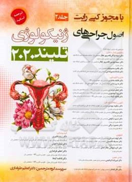 اصول جراحی‌های ژنیکولوژی تلیند