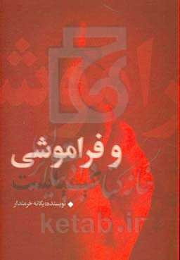 و فراموشی کیمیاست