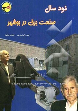 نود سال صنعت برق در بوشهر