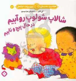 شالاپ شولوپ رو آبیم در حال پیچ و تابیم