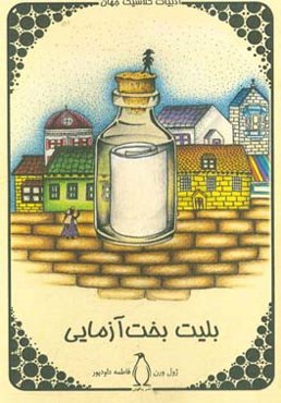 بلیت بخت‌آزمایی