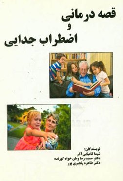 قصه‌درمانی و اضطراب جدایی