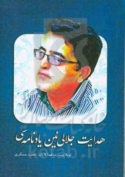 هدایت جلالی‌نین یادنامه‌سی