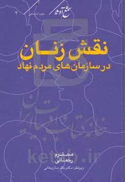 جامعه‌شناسی نقش زنان در سازمان‌های مردم نهاد