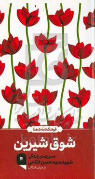 شوق شیرین: سیری در زندگی روحانی شهید سیدحسن فتاحی