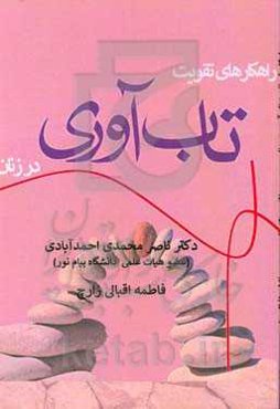 راهکارهای تقویت تاب‌آوری در زنان