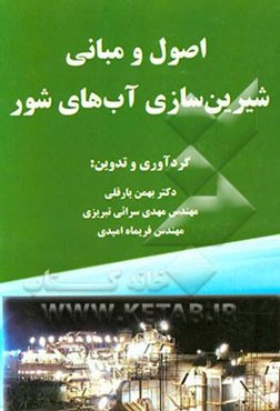 اصول و مبانی شیرین‌سازی آب‌های شور
