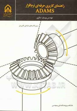 راهنمای کاربری حرفه‌ای نرم‌افزار ADAMS