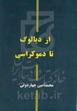 از دیالوگ تا دموکراسی