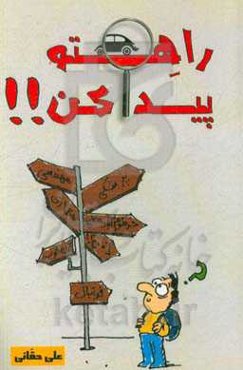 راهتو پیدا کن ...: آن‌چه در مدرسه یاد نمی‌گیرین