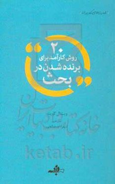 20 روش کارآمد برای برنده‌شدن در بحث