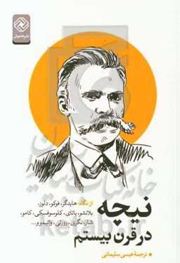نیچه در قرن بیستم از نگاه: هایدگر، فوکو، دلوز، بلانشو، باتای، کلوسوفسکی، کامو، شار، نگری، رورتی، واتیمو و ...