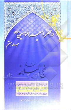 در محضر امیرالمومنین (ع): شرح جامع خطبه‌ی همام، خطبه 193 نهج‌البلاغه