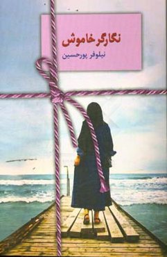 نگارگر خاموش