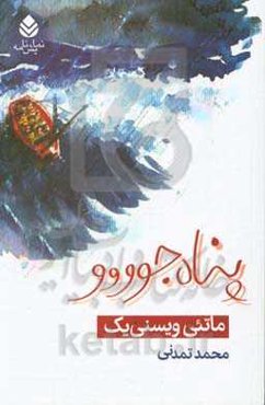 پناه‌جوووو