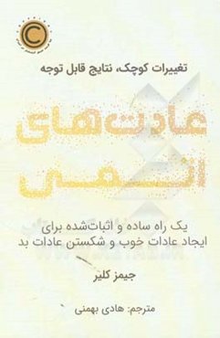 عادت‌های اتمی: یک راه ساده و اثبات‌شده برای ایجاد عادات خوب و شکستن عادات بد (تغییرات کوچک، نتایج قابل توجه)