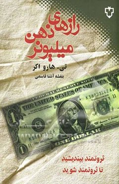 رازهای ذهن میلیونر: ثروتمند بیندیشید تا ثروتمند شوید