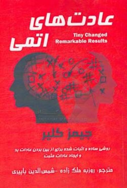 عادت‌های اتمی