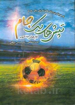 تپش‌های یک جام: جام جهانی 2018 روسیه