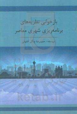 بازخوانی نظریه‌های برنامه‌ریزی شهری معاصر