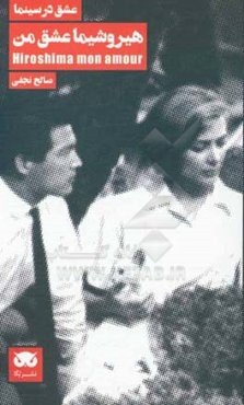 هیروشیما عشق من