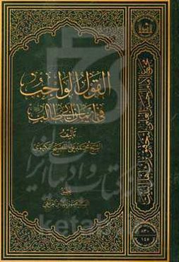 القول الواجب فی ایمان ابی‌طالب (ع)