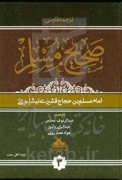 ترجمه فارسی صحیح مسلم