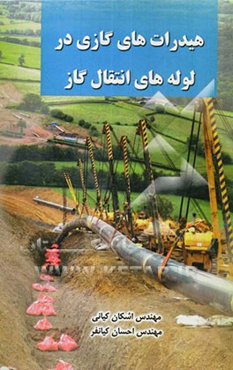 هیدرات‌های گازی در لوله‌های انتقال گاز