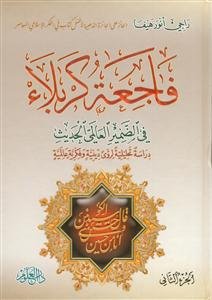 فاجعه کربلا فی ضمیر العالمی الحدیث - 2 جلدی