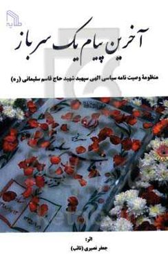 آخرین پیام یک سرباز: منظومه وصیت‌نامه سیاسی الهی سپهبد شهید حاج قاسم سلیمانی (ره)