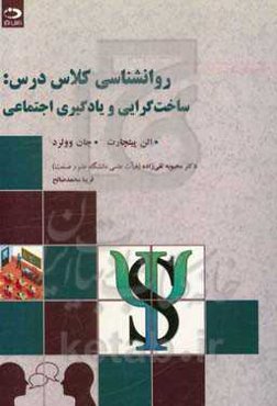روانشناسی کلاس درس: ساخت‌گرایی و یادگیری اجتماعی