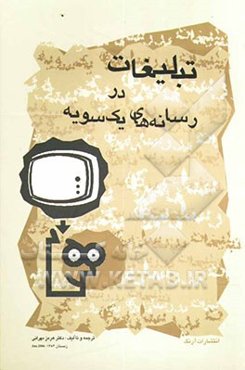 تبلیغات در رسانه‌های یکسویه