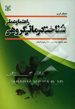 راهنمای عملی شناخت‌درمانی گروهی