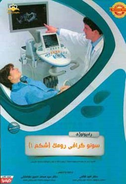رادیولوژی: سونوگرافی رومک (شکم 1): خلاصه درس به همراه مجموعه سوالات آزمون ...