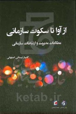 از آوا تا سکوت سازمانی: مطالعات مدیریت و ارتباطات سازمانی