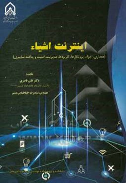 اینترنت اشیاء: معماری، اجزاء، پروتکل‌ها، کاربدها، مدیریت، امنیت و پدافند سایبری
