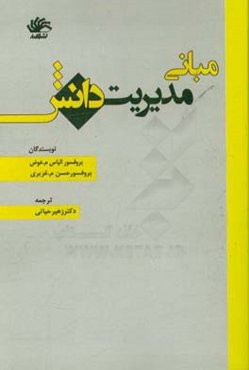 مبانی مدیریت دانش