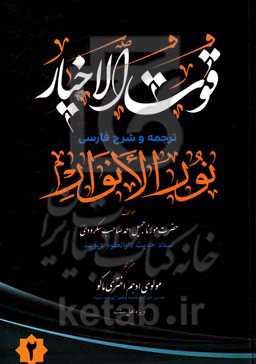 قوت الاخیار: ترجمه شرح فارسی نورالانوار