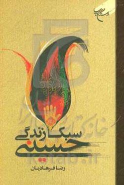 سبک زندگی حسینی