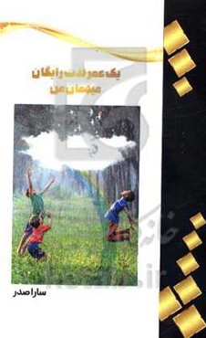 یک عمر لذت رایگان؛ میهمان من: پرداختن به پروژه شادی و لذت و دیدن بیش از 300 نوع لذت‌های دم‌دستی و ارائه 35 راهکار بسیار مفید برای شادبودن و لذت بردن ا