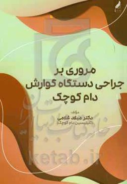 مروری بر جراحی دستگاه گوارش دام کوچک