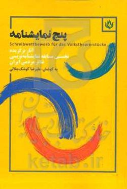 پنج نمایش‌نامه: آثار برگزیده نخستین مسابقه نمایش‌نامه‌نویسی تئاتر مردمی ایران